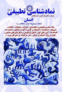 کتاب نمادشناسی تطبیقی ۱: انسان (صفات، ویژگی‌ها، ابزار، متعلّقات و...) اثر حیدر  شجاعی