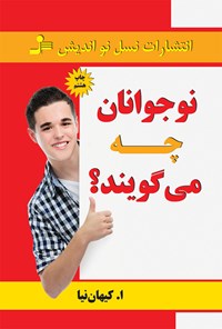 کتاب نوجوانان چه می‌گویند؟ اثر اص‍غ‍ر کیهان‌نیا