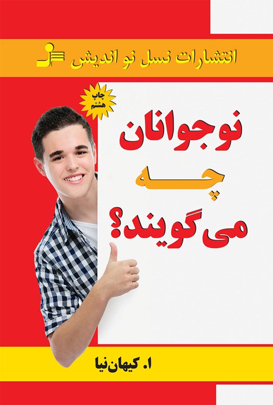 تصویر جلد کتاب نوجوانان چه میگویند؟