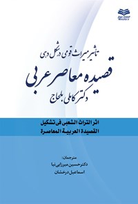 تصویر جلد کتاب تاثیر میراث قومی در شکل‌دهی قصیده معاصر عربی