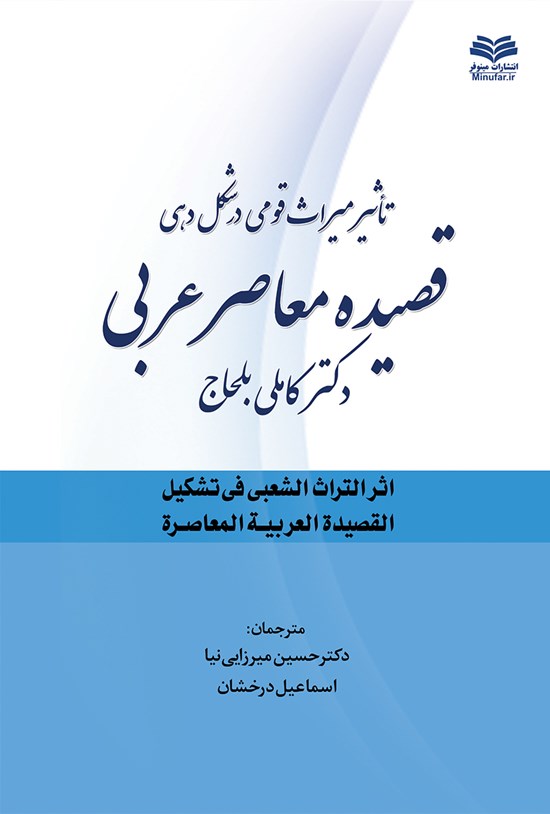 تصویر جلد کتاب تاثیر میراث قومی در شکلدهی قصیده معاصر عربی