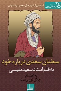 تصویر جلد کتاب سخنان سعدی دربارهی خود