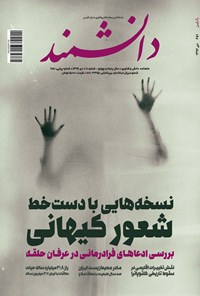 تصویر جلد کتاب ماهنامه دانشمند ـ شماره ۶۵۱ ـ دی ۹۶