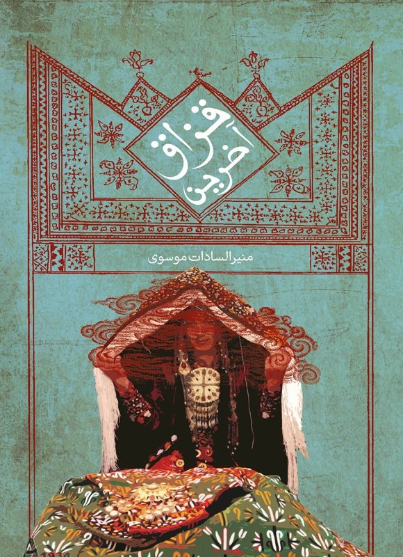 تصویر جلد کتاب آخرین قزاق