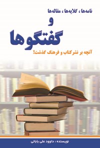 تصویر جلد کتاب نامه ها، گلایه ها، مقاله ها و گفتگوها