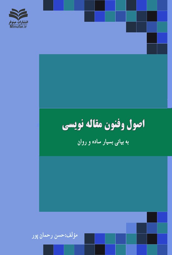 تصویر جلد کتاب اصول و فنون مقاله نویسی