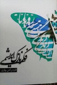 تصویر جلد کتاب فکر نازکِ ابریشمی