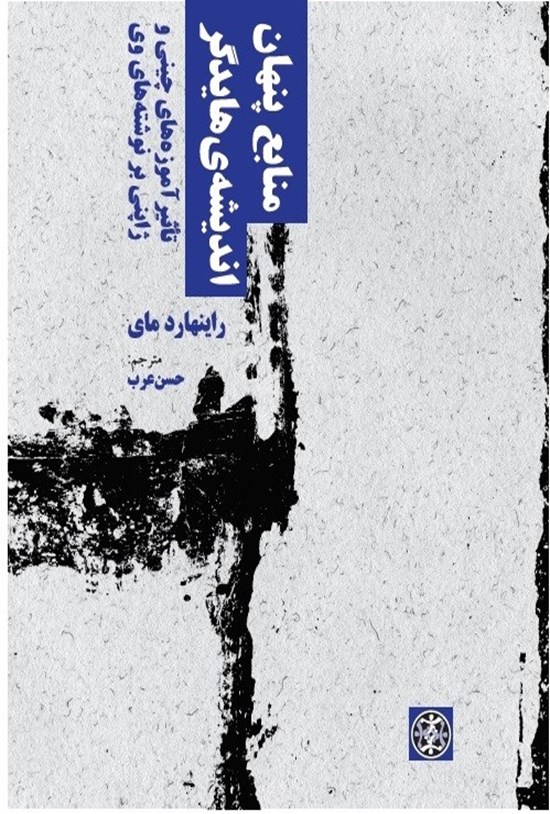 تصویر جلد کتاب منابع پنهان اندیشهی هایدگر: تأثیر آموزههای چینی و ژاپنی بر نوشتههای وی