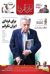 تصویر جلد کتاب ماهنامه ایران فردا ـ شماره ۱ ـ خرداد ۹۳