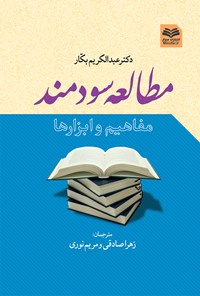 کتاب مطالعه سودمند؛ مفاهیم و ابزارها اثر ع‍ب‍دال‍ک‍ری‍م‌‌‫ ب‍ک‍ار