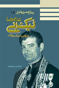 تصویر جلد کتاب غلامرضا نیکپی: به روایت اسناد ساواک