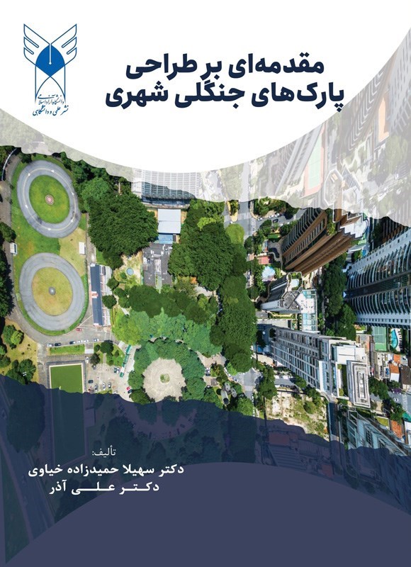 تصویر جلد کتاب مقدمه ای بر طراحی پارک های جنگلی شهری