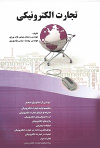 تصویر جلد کتاب تجارت الکترونیکی