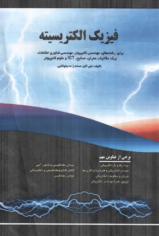 تصویر جلد کتاب فیزیک الکتریسته