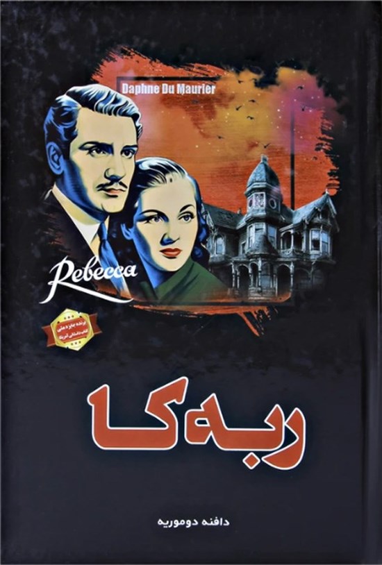 تصویر جلد کتاب ربه کا