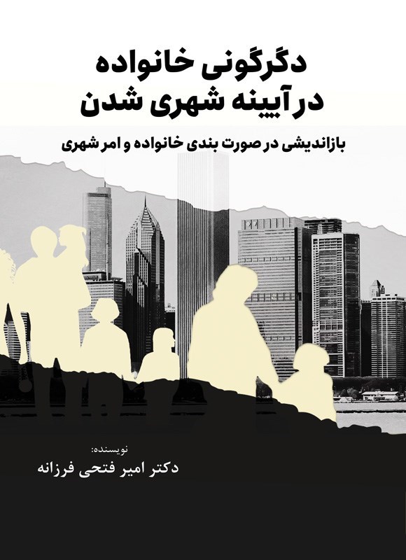 تصویر جلد کتاب دگرگونی خانواده در آیینه شهری شدن