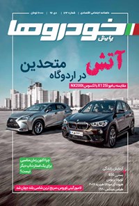تصویر جلد کتاب ماهنامه خودروها ـ شماره ۱۲۴ ـ دی ۹۶