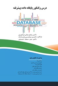 کتاب درس و کنکور پایگاه داده پیشرفته اثر رمضان عباس نژادورزی