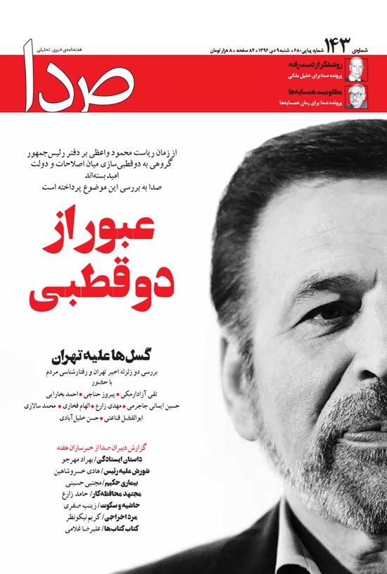 تصویر جلد کتاب هفتهنامه صدا ـ شماره ۱۴۳ ـ ۹ دی ۹۶