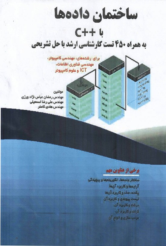 تصویر جلد کتاب ساختمان دادهها با ++C