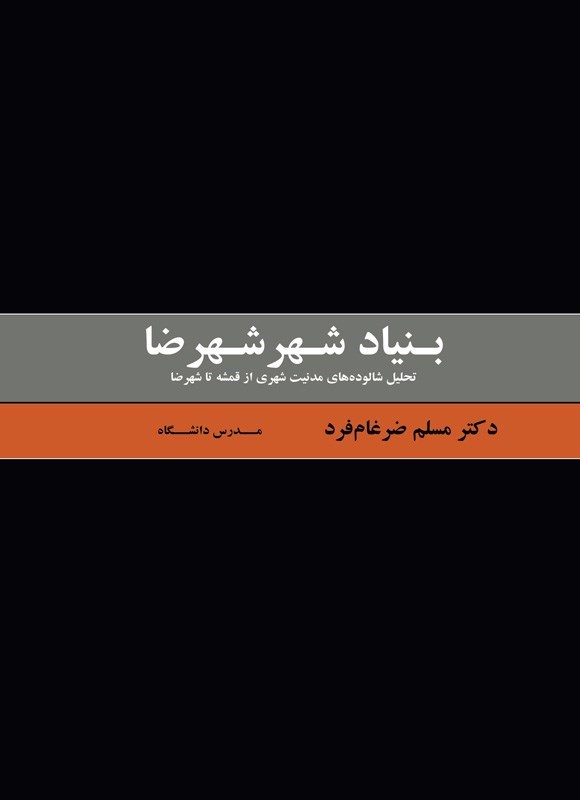 تصویر جلد کتاب بنیاد شهر شهرضا