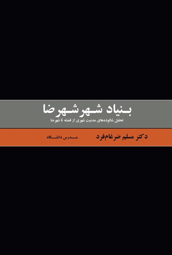 تصویر جلد کتاب بنیاد شهر شهرضا