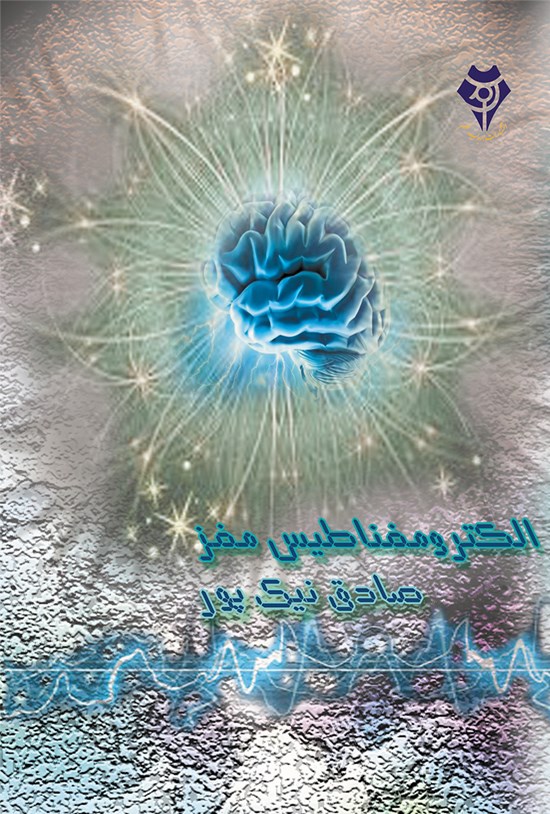 تصویر جلد کتاب الکترومغناطیس مغز