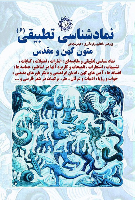 تصویر جلد کتاب نمادشناسی تطبیقی ۶: متون کهن و مقدّس