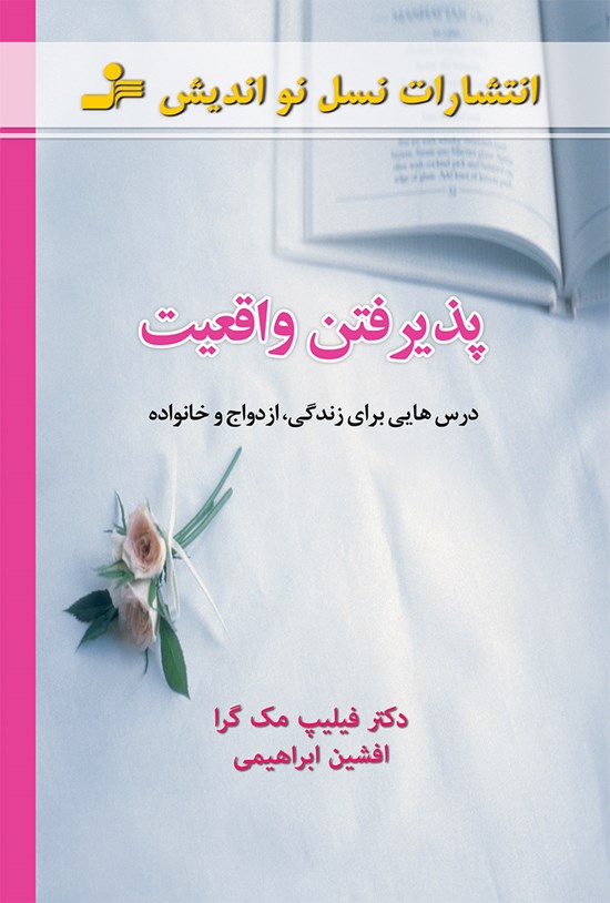 تصویر جلد کتاب پذیرش واقعیت (درسهایی برای زندگی، ازدواج و خانواده)