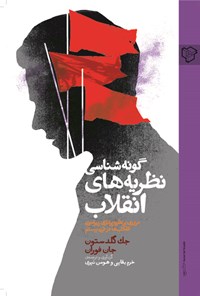 تصویر جلد کتاب گونهشناسی نظریههای انقلاب