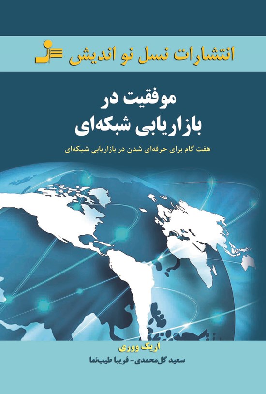 تصویر جلد کتاب موفقیت در بازاریابی شبکهای (هفت گام برای حرفهای شدن در بازاریابی شبکهای)