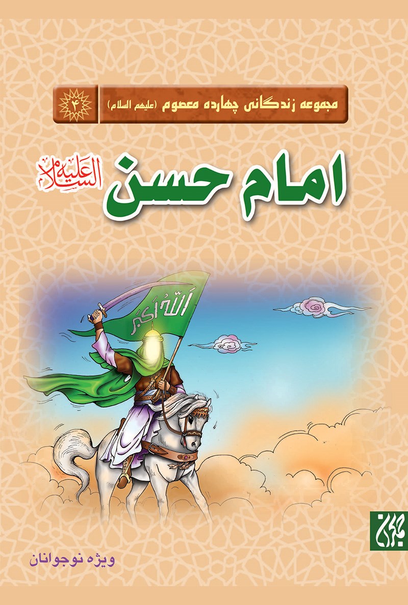 تصویر جلد کتاب امام حسن؛ مجموعه‌ چهارده معصوم (ع)