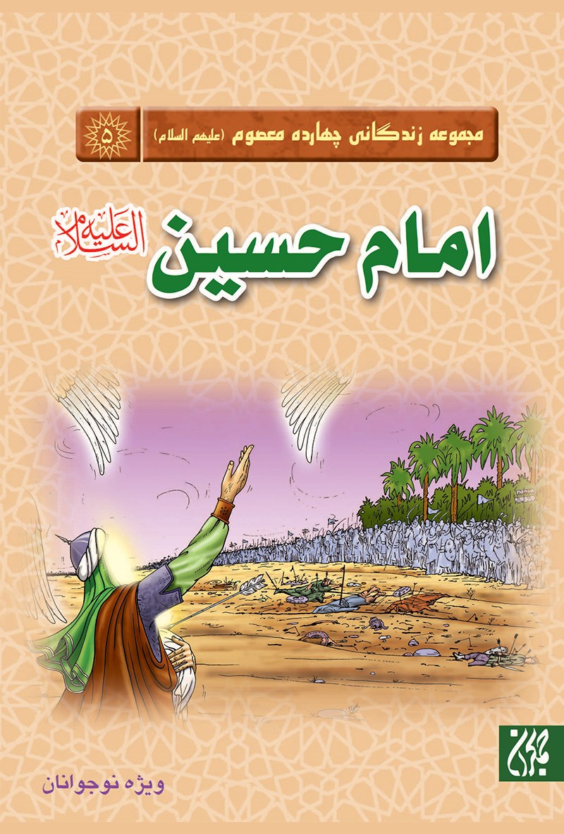 تصویر جلد کتاب امام حسین