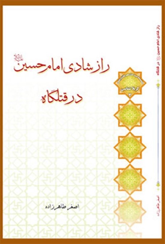 تصویر جلد کتاب راز شادی امام حسین علیه السلام در قتلگاه
