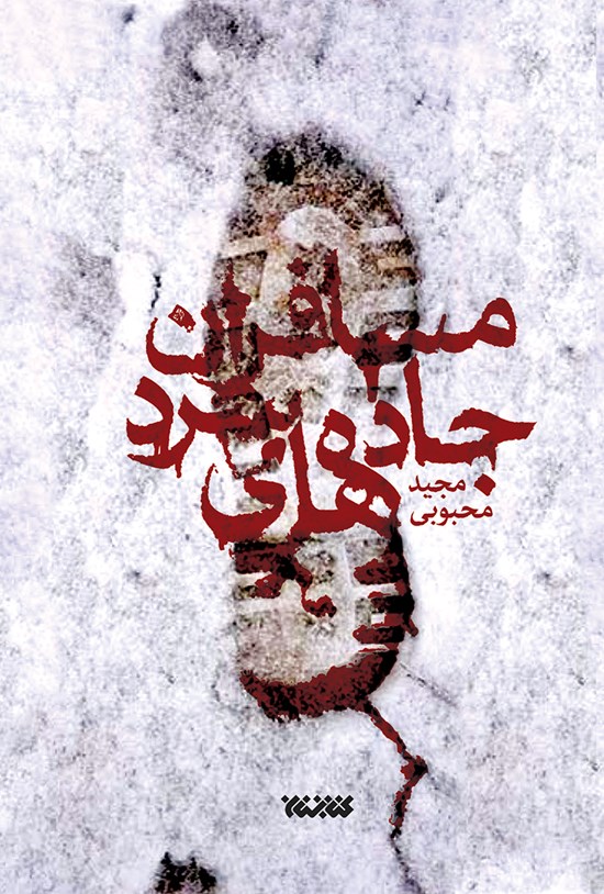 تصویر جلد کتاب مسافران جادههای سرد
