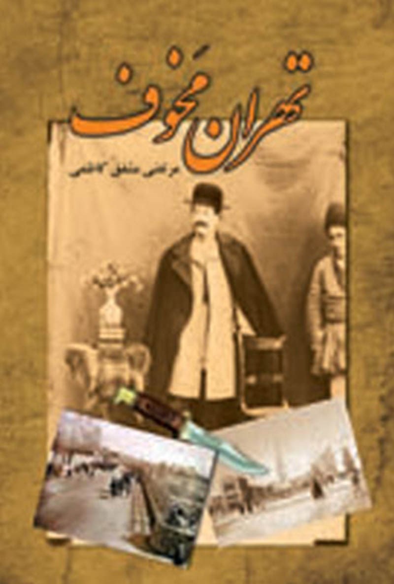 تصویر جلد کتاب تهرانِ مخوف (جلد ۱)