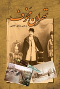تصویر جلد کتاب تهران مخوف (جلد دوم)