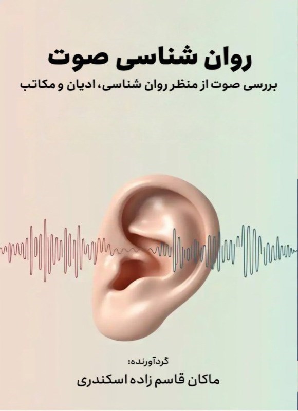 تصویر جلد کتاب روان شناسی صوت
