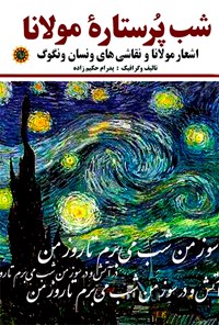 تصویر جلد کتاب شب پرستاره مولانا