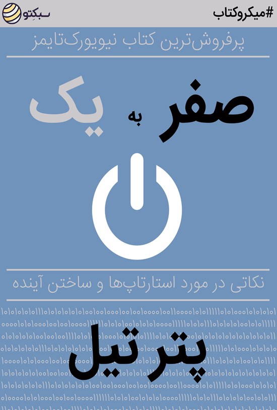 تصویر جلد کتاب صفر به یک (نکاتی در مورد استارتاپها و ساختن آینده) (خلاصه کتاب)