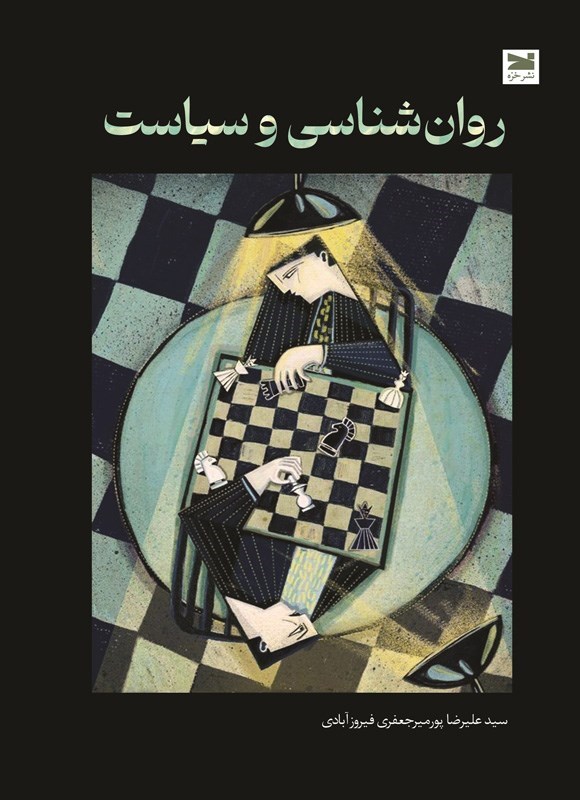 تصویر جلد کتاب روان شناسی و سیاست