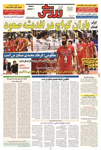 تصویر جلد کتاب ابرار ورزشی - ۱۳۹۴/۴/۷