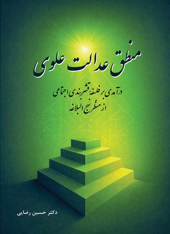 تصویر جلد کتاب منطق عدالت علوی