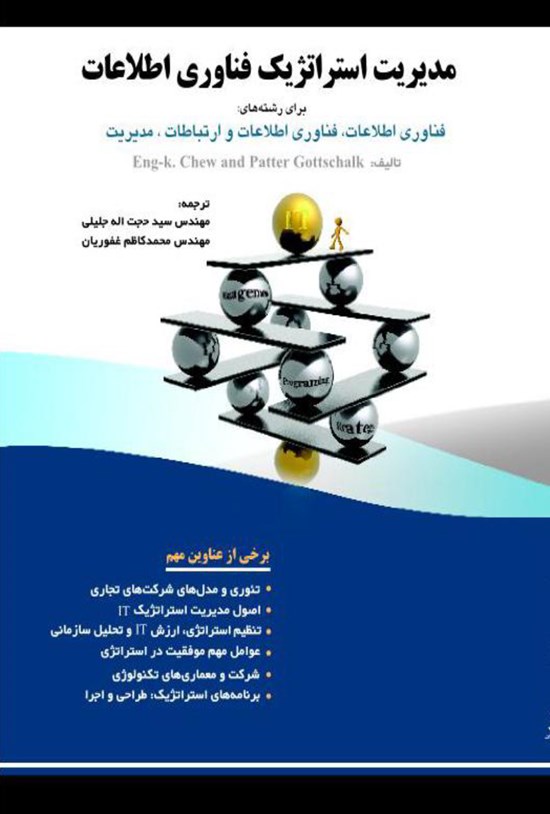 تصویر جلد کتاب مدیریت استراتژیک فنآوری اطلاعات