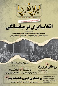 تصویر جلد کتاب ماهنامه ایران فردا ـ شماره ۹ ـ بهمن ۹۳