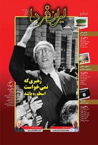 تصویر جلد کتاب ماهنامه ایران فردا ـ شماره ۱۰ ـ اسفند ۹۳