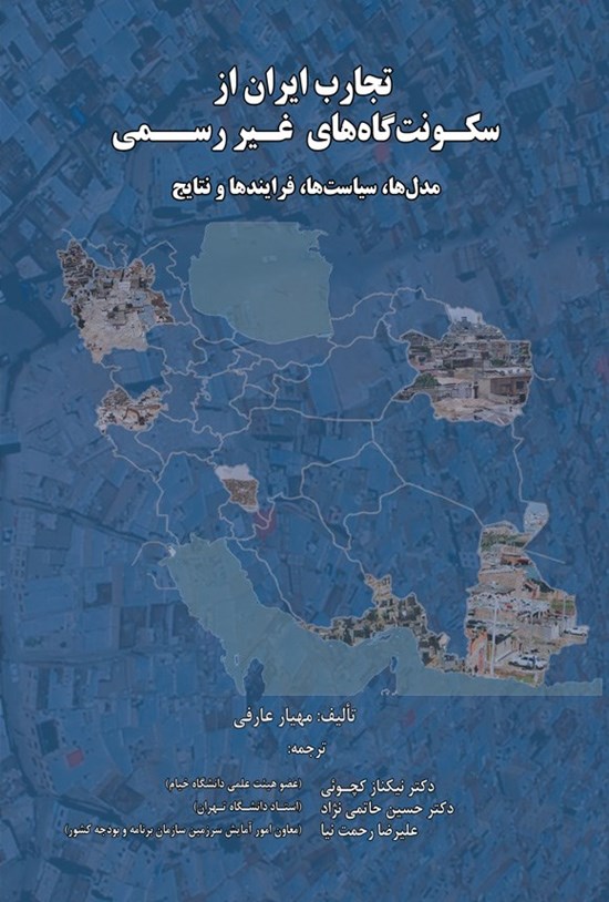 تصویر جلد کتاب تجارب ایران از سکونت گاه های غیررسمی