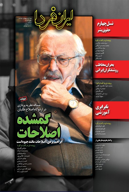 تصویر جلد کتاب ماهنامه ایران فردا ـ شماره ۱۱ ـ اردیبهشت ۹۴