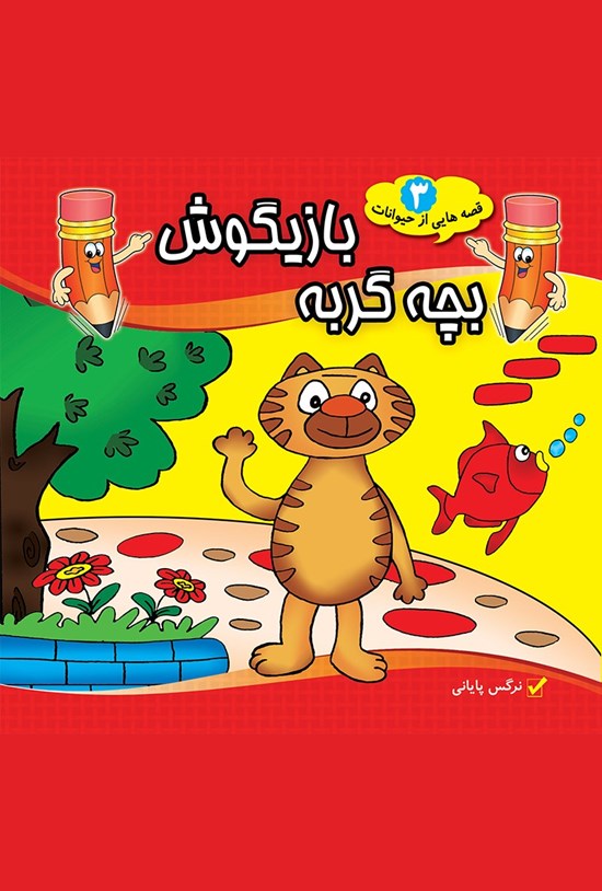 تصویر جلد کتاب بچه گربهی بازیگوش