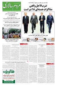 روزنامه مردم‌سالاری - ۱۳۹۴/۰۴/۰۷ 